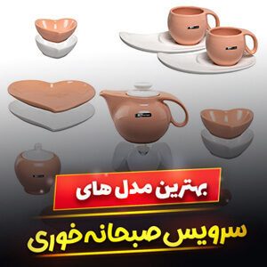 خرید 36 مدل سرویس صبحانه خوری عروس جدید و [فانتزی] با قیمت ارزان