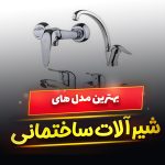 ست شیرآلات ساختمانی