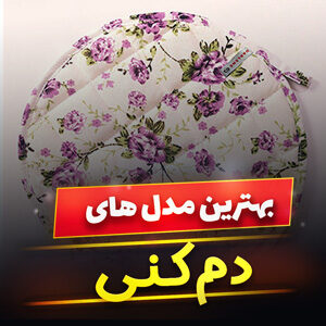 خرید 48 مدل ست دم کنی آشپزخانه عروس [جدید] و لاکچری با قیمت ارزان