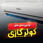 کولر گازی ارزان قیمت