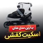 اسکیت کفشی