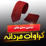 کراوات مردانه