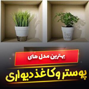 خرید 50 مدل پوستر و کاغذ دیواری جدید و درجه 1 [جذاب و مدرن] با قیمت ارزان