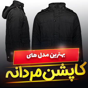 خرید 49 مدل کاپشن مردانه بهاره و زمستانی شیک و [اسپرت] با قیمت ارزان