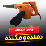 دستگاه دمنده و مکنده