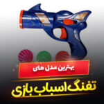 تفنگ اسباب بازی