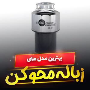 خرید 10 مدل دستگاه زباله محو کن [پرقدرت و باکیفیت] با قیمت مناسب