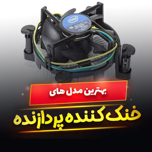 خرید 46 مدل خنک کننده پردازنده کامپیوتر قوی، [پرفروش] و ارزان قیمت