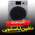 ماشین لباسشویی