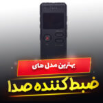 ضبط کننده صدا