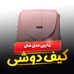 کیف دوشی