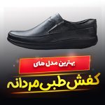 کفش طبی مردانه