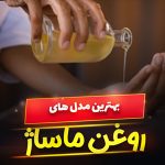 روغن ماساژ