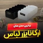 ارگانایزر لباس