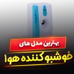 دستگاه خوش بو کننده هوا