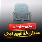 صندلی غذاخوری کودک