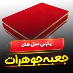 جعبه جواهرات