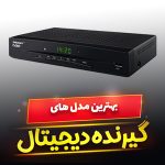 گیرنده دیجیتال لپ تاپ