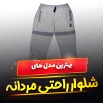 شلوار راحتی مردانه