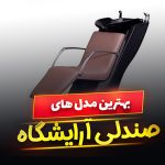 صندلی آرایشگاه