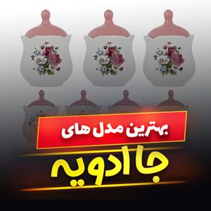 خرید 45 مدل بهترین ست جا ادویه شیک و مدرن [پرفروش] با قیمت ارزان