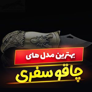 خرید 49 مدل بهترین چاقو سفری تیز و چندکاره [پرفروش] و ارزان قیمت