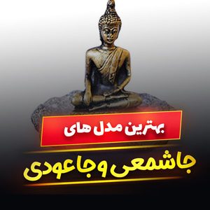 خرید 49 مدل جاشمعی و جاعودی چوبی و سرامیکی [خاص و فانتزی] با قیمت ارزان