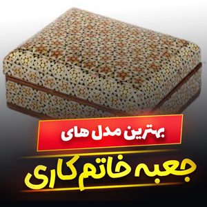 خرید 47 مدل انواع جعبه خاتم کاری شیک و [پرفروش] با قیمت ارزان