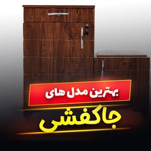 خرید 49 مدل جاکفشی چوبی ، فلزی و پلاستیکی [لاکچری و مدرن] طرح جدید