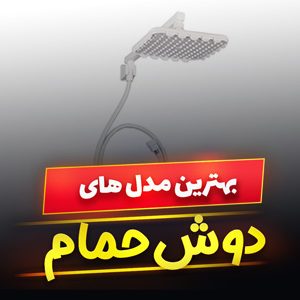 خرید 47 مدل بهترین دوش حمام شیک و لاکچری [پرفروش] با قیمت ارزان