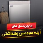 آینه سرویس بهداشتی