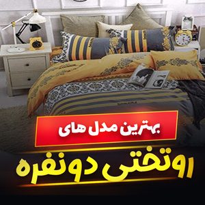 خرید 45 مدل روتختی دو نفره شیک و فانتزی [جدید] با قیمت ارزان