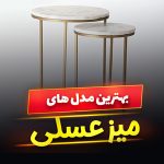 میز عسلی