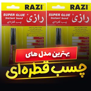 خرید 47 مدل چسب قطره ای کوچک و بزرگ [قوی و باکیفیت] با قیمت ارزان