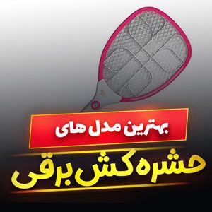 خرید 48 مدل بهترین حشره کش برقی [قوی و فوری] ایرانی و خارجی با قیمت ارزان