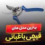 قیچی باغبانی