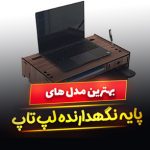 استند و پایه نگهدارنده لپ تاپ