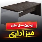 میز اداری