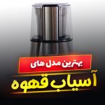 آسیاب قهوه