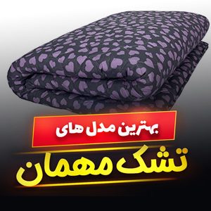 خرید 49 مدل تشک مهمان تک نفره و دو نفره [طبی و ضخیم] با قیمت ارزان