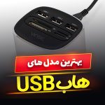 هاب USB