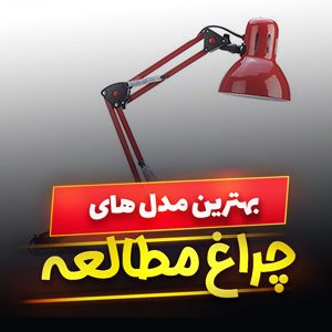 خرید 50 مدل چراغ مطالعه دخترانه و پسرانه مدرن و [فانتزی] با قیمت ارزان