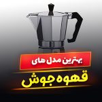 قهوه جوش