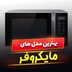 مایکروفر و مایکروویو