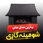 شومینه گازی