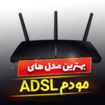 مودم ADSL خانگی