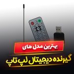 گیرنده دیجیتال لپ تاپ