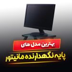 پایه نگهدارنده مانیتو