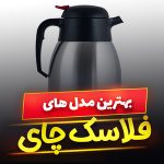 فلاسک چای