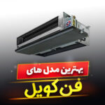 فن کویل